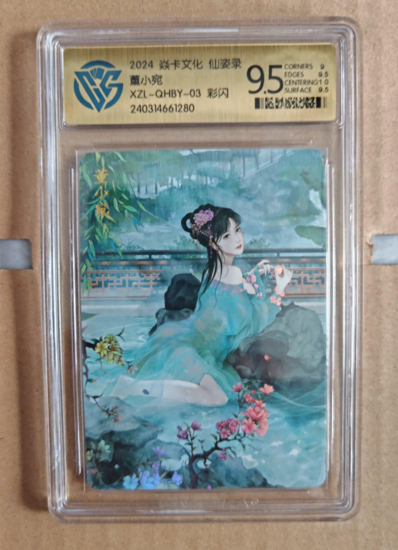 趣卡卡拍No.12期（无佣金免手续费，分享成交有奖） 【评级卡】焱卡文化-仙姿录 董小宛 彩闪