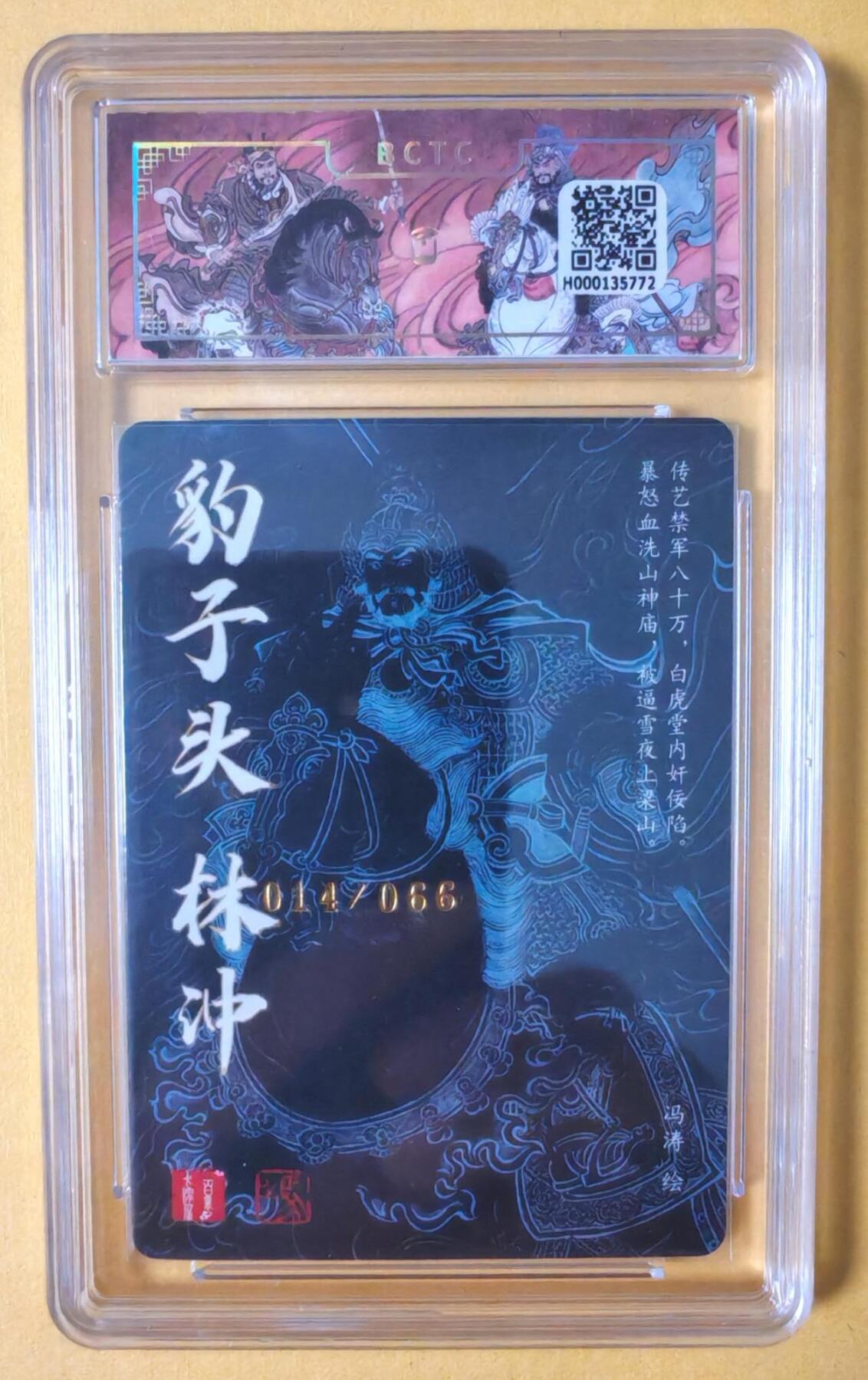趣卡卡拍No.12期（无佣金免手续费，分享成交有奖） 【签名评级卡】百里卡牌-冯涛 梁山五虎将 林冲亲签评级卡