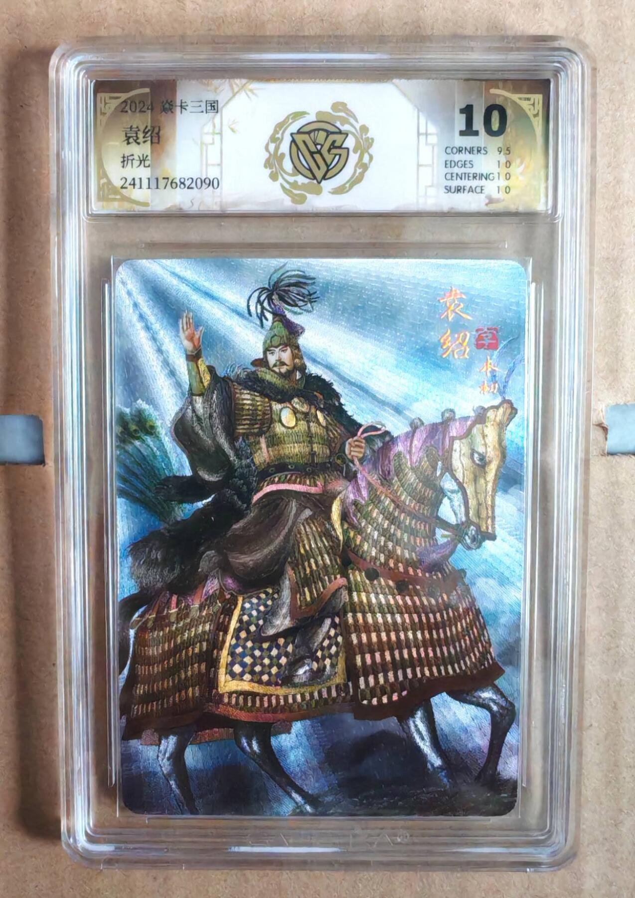趣卡卡拍No.12期（无佣金免手续费，分享成交有奖） 【评级卡】燎原卡牌-焱卡三国官渡之战篇人物粗闪评级卡（10分袁绍）