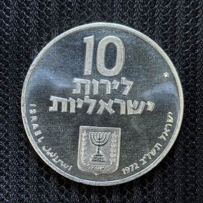道一币馆币章第一百三十五场 - 以色列1972年光明节10里拉纪念银币 26g 900S 44600