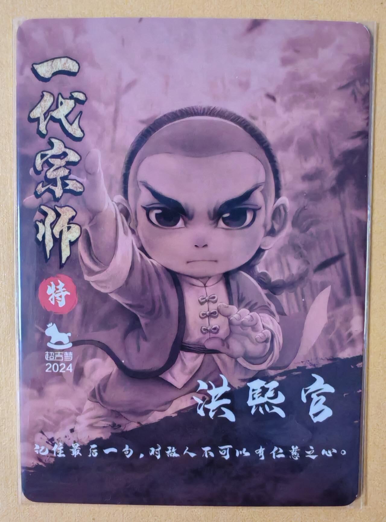 趣卡卡拍No.13期（无佣金免手续费，分享成交有奖） 【粗闪特卡】超吉梦-叶家宝 一代宗师-洪熙官粗闪
