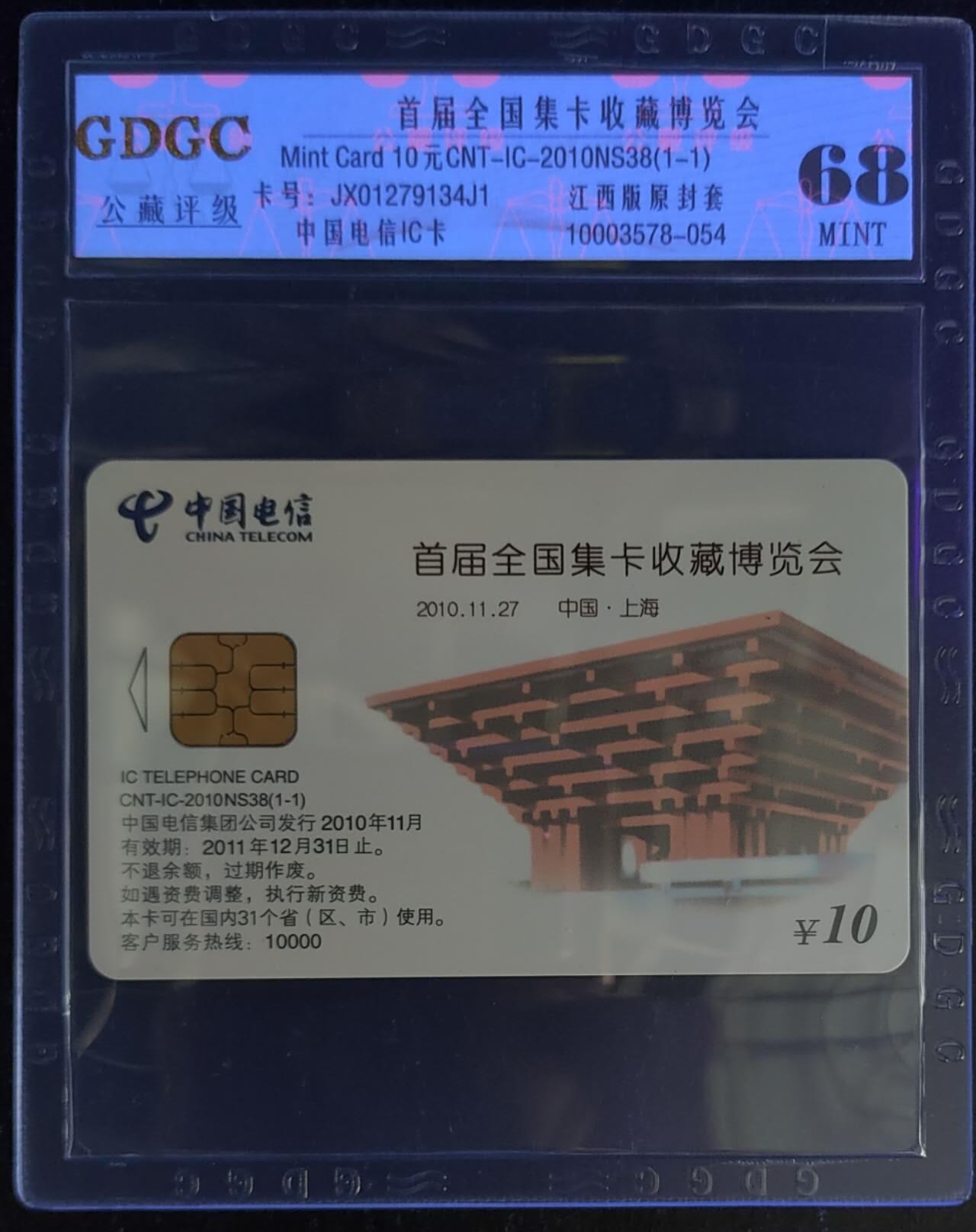 公藏第114期评级卡拍卖 电信IC卡（IC--2010NS38  首届全国卡展）一全原封套江西版，公藏68分。公藏评级专业有卡号及防伪标。