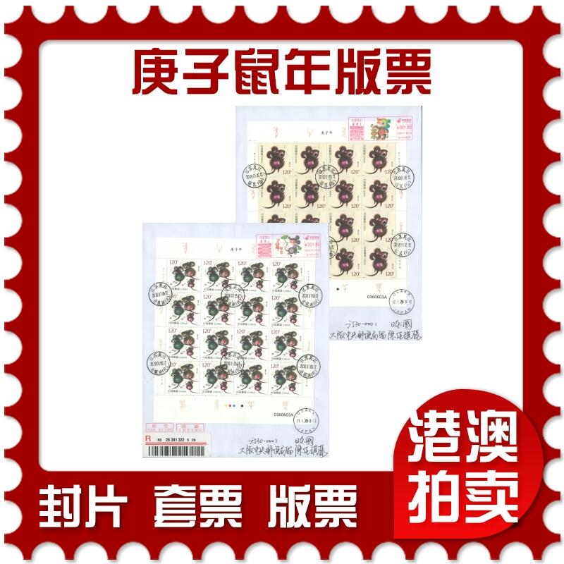 07月05日19:30海外、大陆、澳门、香港邮政精品首日实寄封拍卖专场 2020中国《庚子鼠年版票》自然封首日实寄封