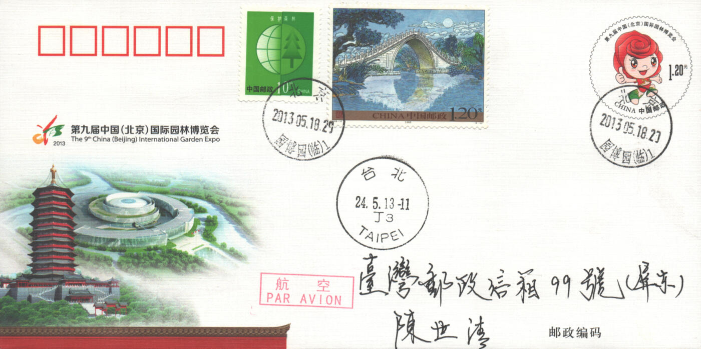 07月05日19:30海外、大陆、澳门、香港邮政精品首日实寄封拍卖专场 2013中国《JF110第九届中国国际园林博览会》邮资片首日实寄封