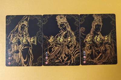 趣卡卡拍No.17期（无佣金免手续费，分享成交有奖） 【普卡】燎原卡牌-彫仙 列仙卷 观世音菩萨+普贤菩萨+文殊菩萨1套3张