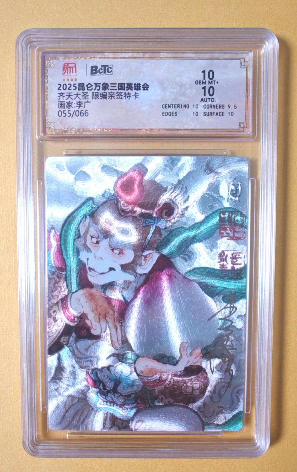 趣卡卡拍No.12期（无佣金免手续费，分享成交有奖） 【稀缺，限编特卡亲签评级卡】昆仑万象-李广-齐天大圣限编亲签评级卡（10分055）