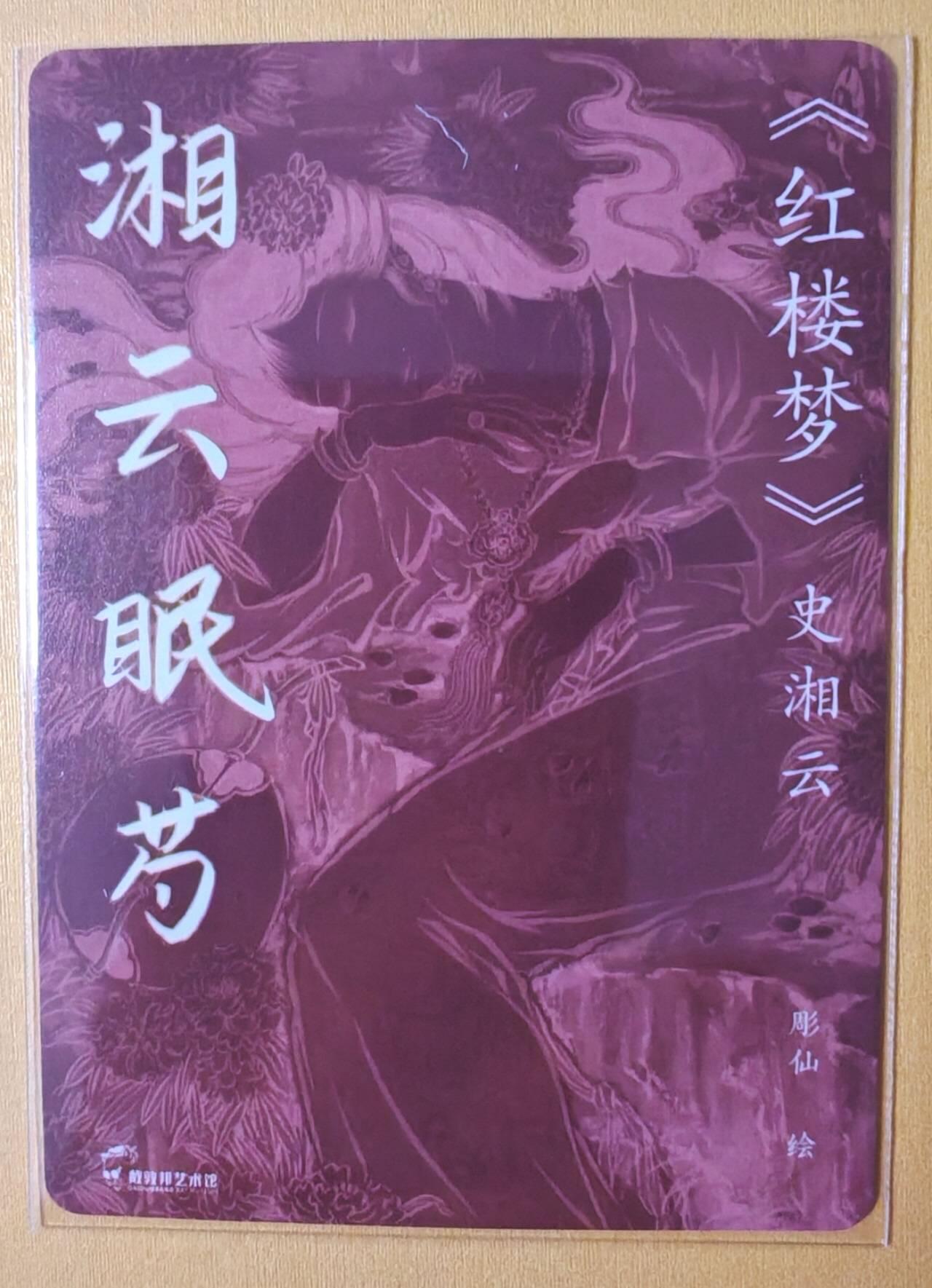 趣卡卡拍No.13期（无佣金免手续费，分享成交有奖） 【粗闪特卡】戴敦邦艺术馆-彫仙 湘云眠芍 粗闪