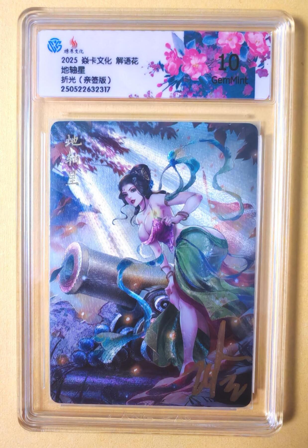 趣卡卡拍No.12期（无佣金免手续费，分享成交有奖） 【亲签评级卡】燎原卡牌-玲姐解语花-主套人物签名评级卡（10分地轴星）（轰天雷 凌震）