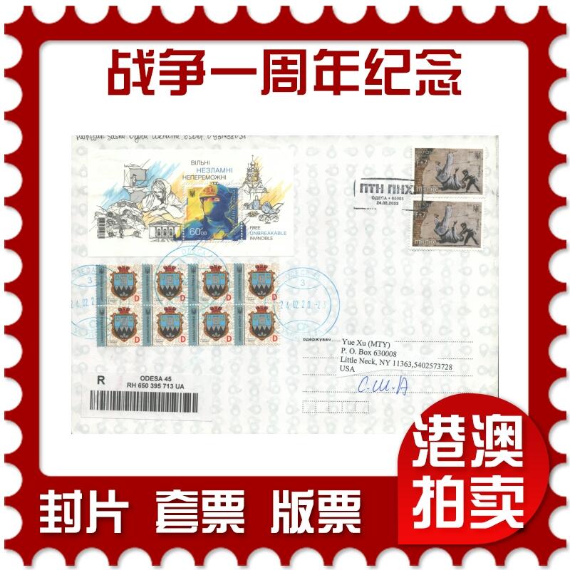 07月05日19:30海外、大陆、澳门、香港邮政精品首日实寄封拍卖专场 2023乌克兰《战争一周年纪念》自然封首日实寄封