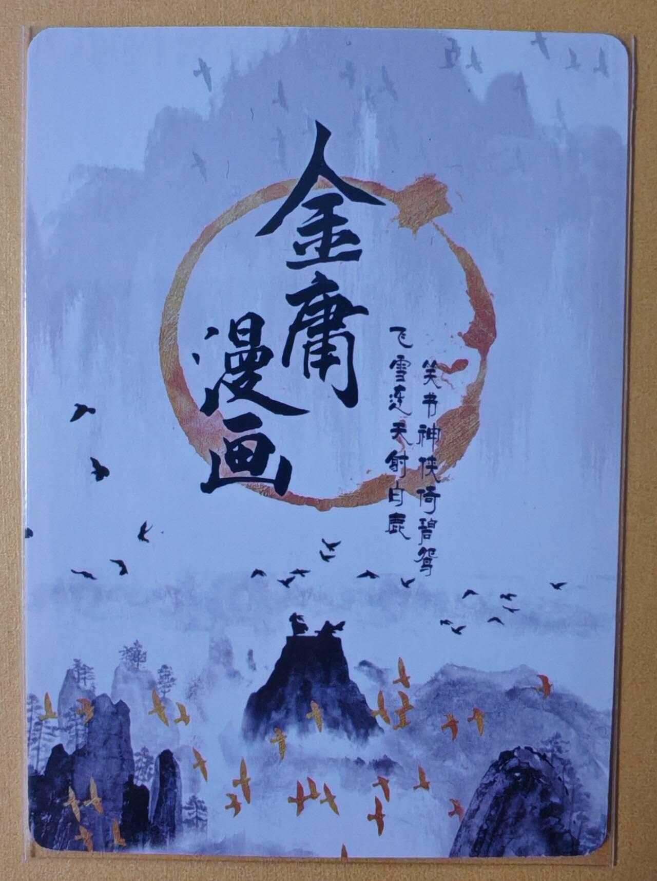 趣卡卡拍No.13期（无佣金免手续费，分享成交有奖） 【粗闪特卡】那么有名 金庸武侠 金庸漫画卡头 粗闪