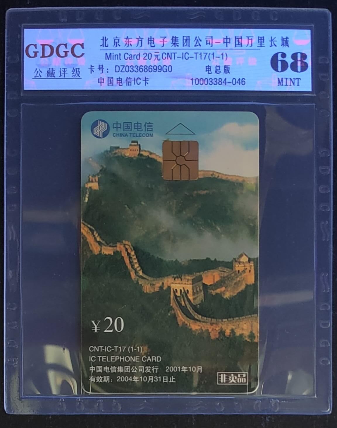 公藏第114期评级卡拍卖 电信IC卡（IC--T17   万里长城）一全电总版，公藏68分，公藏评级专业有卡号及防伪标。