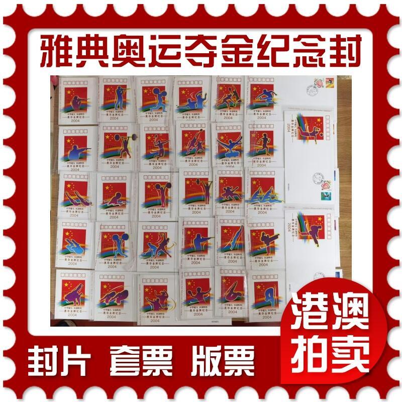 07月05日19:30海外、大陆、澳门、香港邮政精品首日实寄封拍卖专场 2004中国《PFTN-39中华健儿再创辉煌金牌封》官封首日实寄封