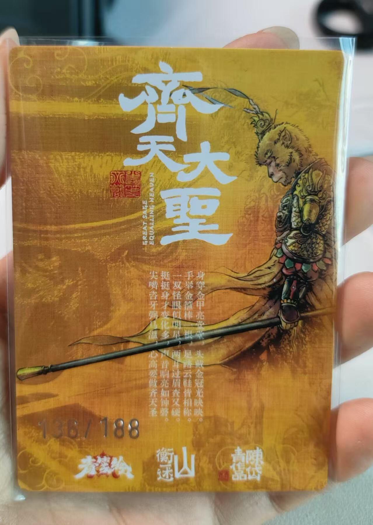 光影卡牌第15期，各家亲签卡，持续收拍品 山衡一述书影映画，陈岱青齐天大圣，粗闪限编3连号，编号136，137，138/188