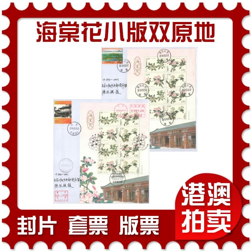 07月05日19:30海外、大陆、澳门、香港邮政精品首日实寄封拍卖专场 2018中国《海棠花小版双原地》自然封首日实寄封