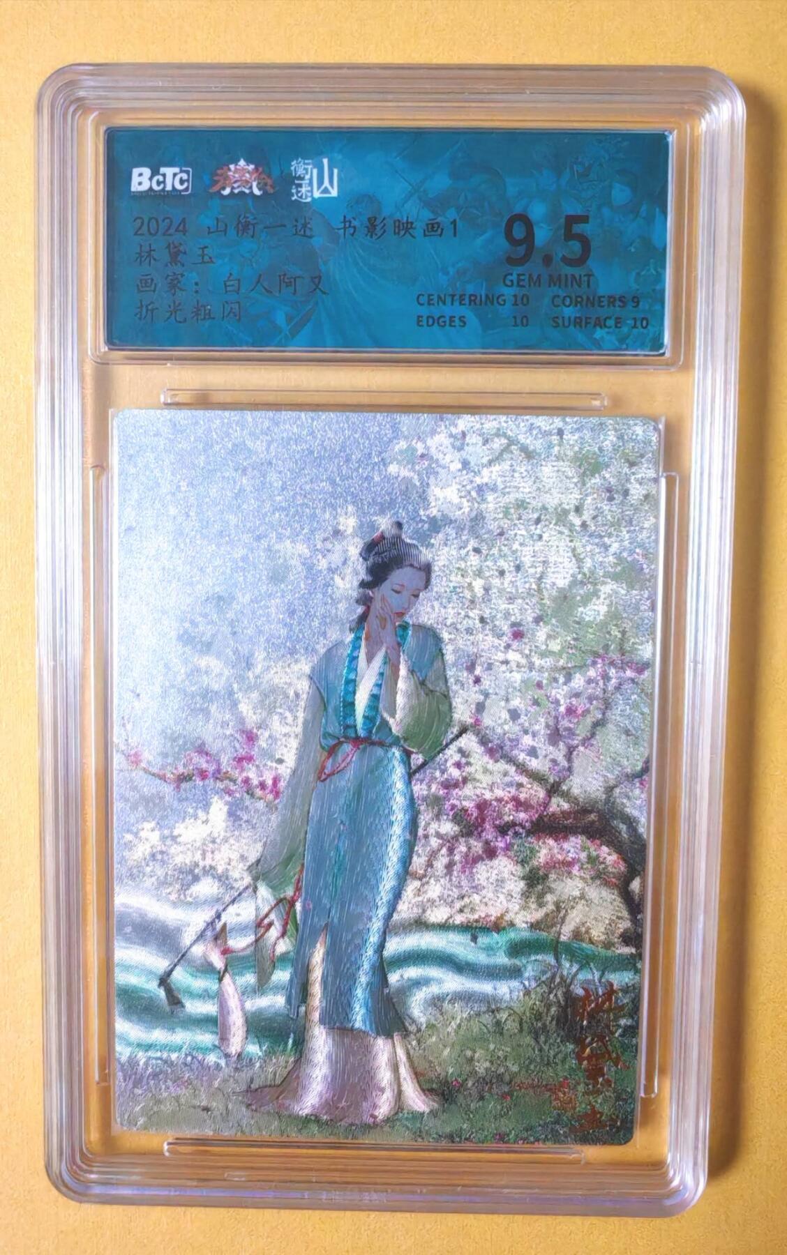 趣卡卡拍No.12期（无佣金免手续费，分享成交有奖） 【评级卡】山衡一述-书影映画-阿右 红楼林黛玉 粗闪评级卡