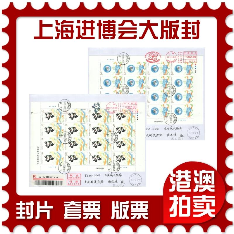 07月05日19:30海外、大陆、澳门、香港邮政精品首日实寄封拍卖专场 2018中国《上海进博会大版封》自然封首日实寄封