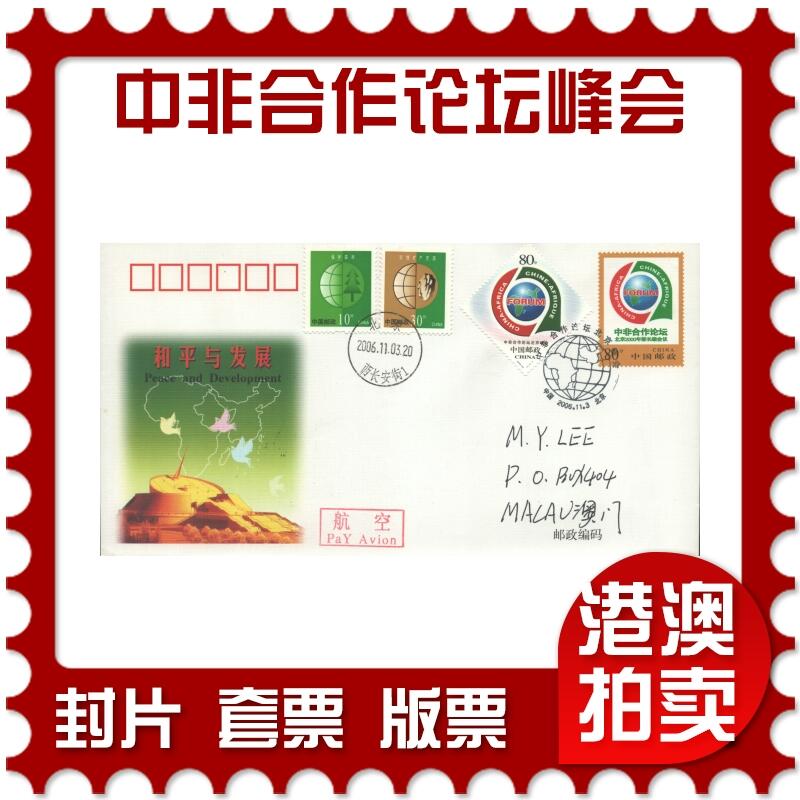 07月05日19:30海外、大陆、澳门、香港邮政精品首日实寄封拍卖专场 2006中国《中非合作论坛北京峰会》邮资封首日实寄封