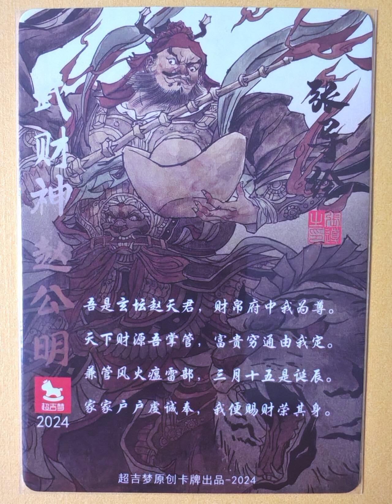 趣卡卡拍No.13期（无佣金免手续费，分享成交有奖） 【粗闪特卡】超吉梦-张导 武财神 赵公明粗闪
