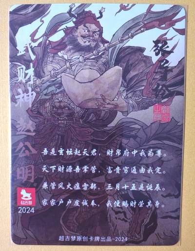 趣卡卡拍No.17期（无佣金免手续费，分享成交有奖） 【粗闪特卡】超吉梦-张导 武财神 赵公明粗闪