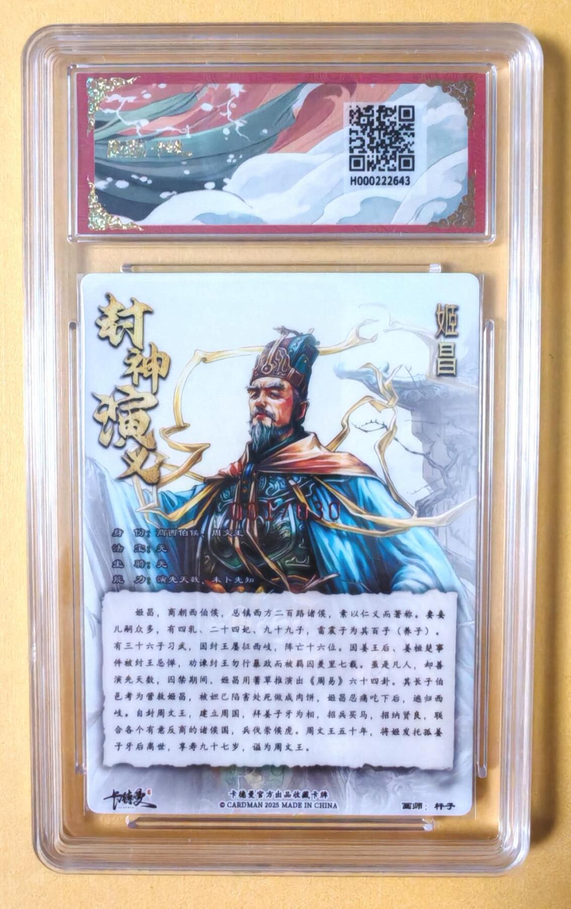 趣卡卡拍No.12期（无佣金免手续费，分享成交有奖） 【首编，亲签评级卡】卡德曼-杆子-封神签名评级卡（9.5分姬昌，编号001/030）