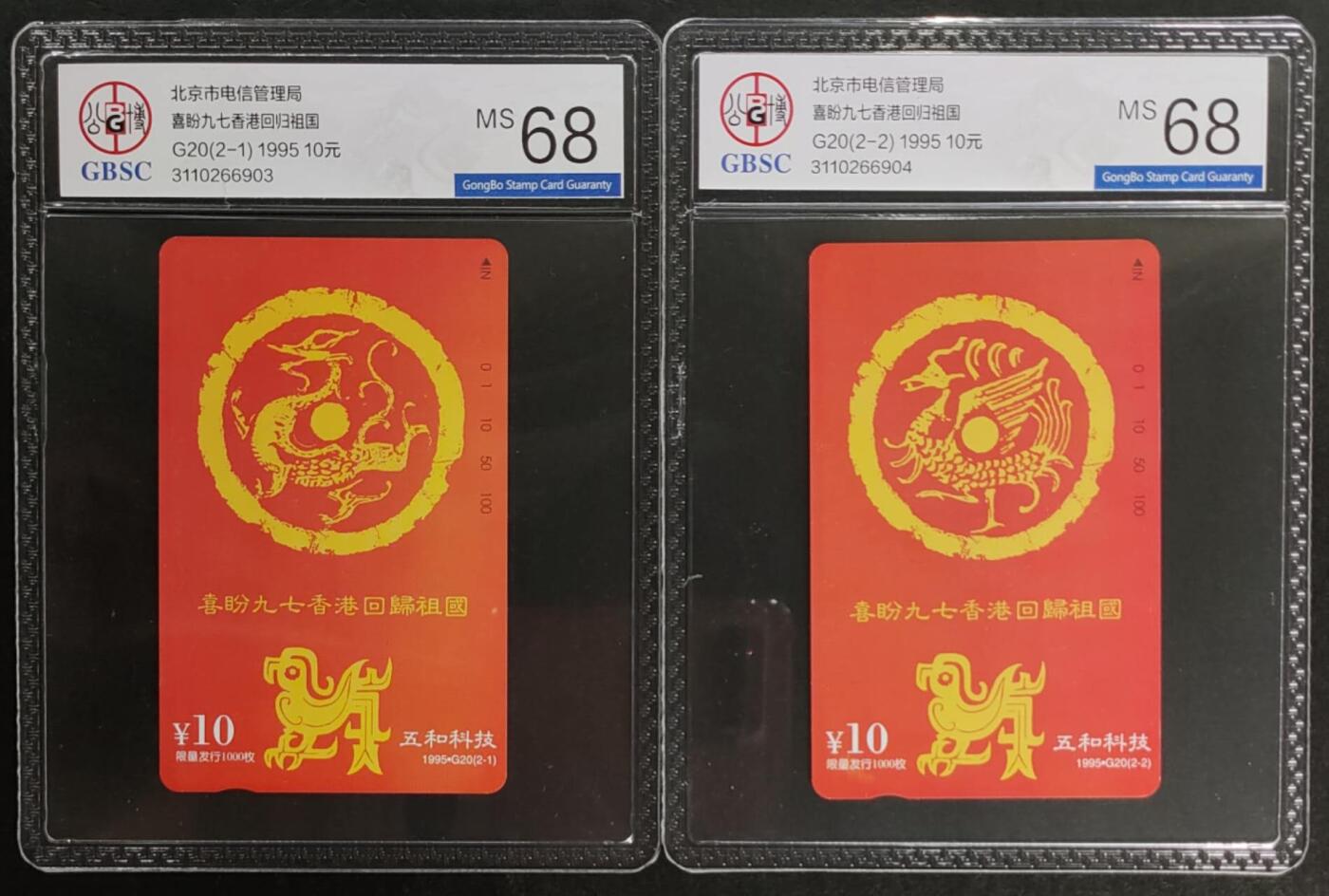 公藏第114期评级卡拍卖 北京田村卡（喜盼97香港回归祖国）2全公博68分。