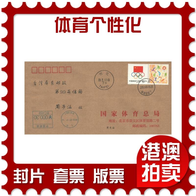 07月05日19:30海外、大陆、澳门、香港邮政精品首日实寄封拍卖专场 2012中国《体育个性化》公函封首日实寄封
