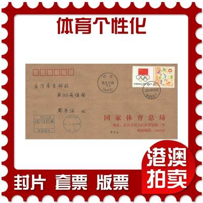 07月05日19:30海外、大陆、澳门、香港邮政精品首日实寄封拍卖专场 - 2012中国《体育个性化》公函封首日实寄封