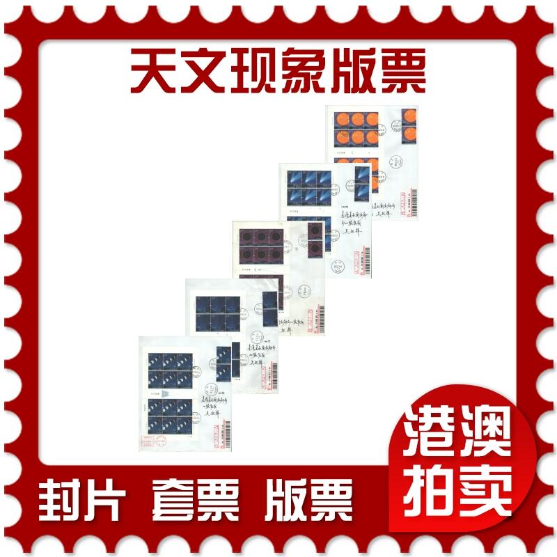 07月05日19:30海外、大陆、澳门、香港邮政精品首日实寄封拍卖专场 2020中国《天文现象版票(第二枚软折)》自然封首日实寄封