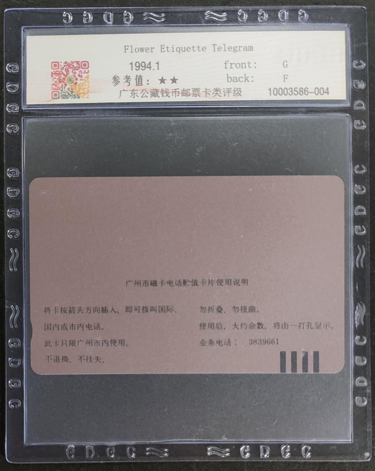 公藏第114期评级卡拍卖 广州田村卡（J7  鲜花礼仪电报--黄卡）一枚公藏67+分。公藏评级专业有钢印码及防伪标。