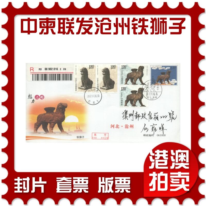 07月05日19:30海外、大陆、澳门、香港邮政精品首日实寄封拍卖专场 2017中国《中柬联发-沧州铁狮子与巴肯寺狮子》邮资封首日实寄封