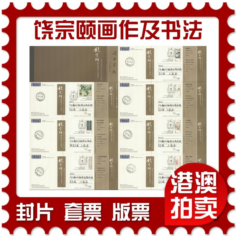 07月05日19:30海外、大陆、澳门、香港邮政精品首日实寄封拍卖专场 2017香港《饶宗颐画作及书法邮资图卡》邮资图卡首日实寄封