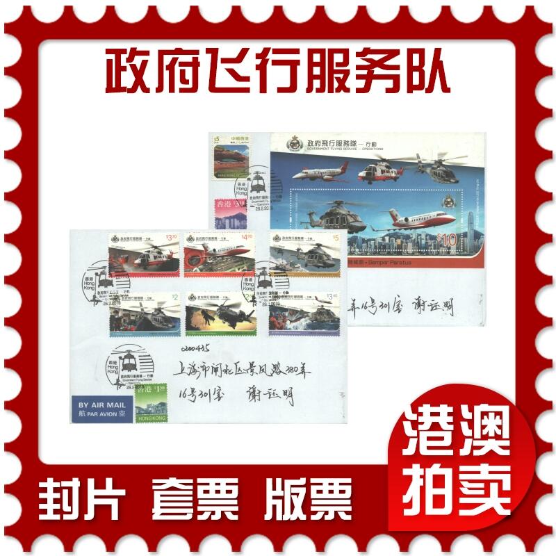 07月05日19:30海外、大陆、澳门、香港邮政精品首日实寄封拍卖专场 2018香港《政府飞行服务队》自然封首日实寄封