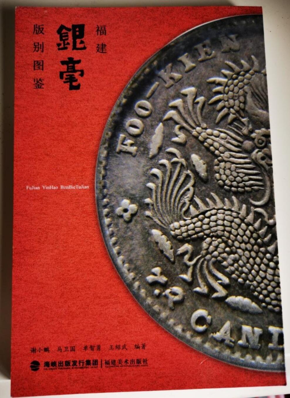 全新书籍--福建银亳版别图鉴