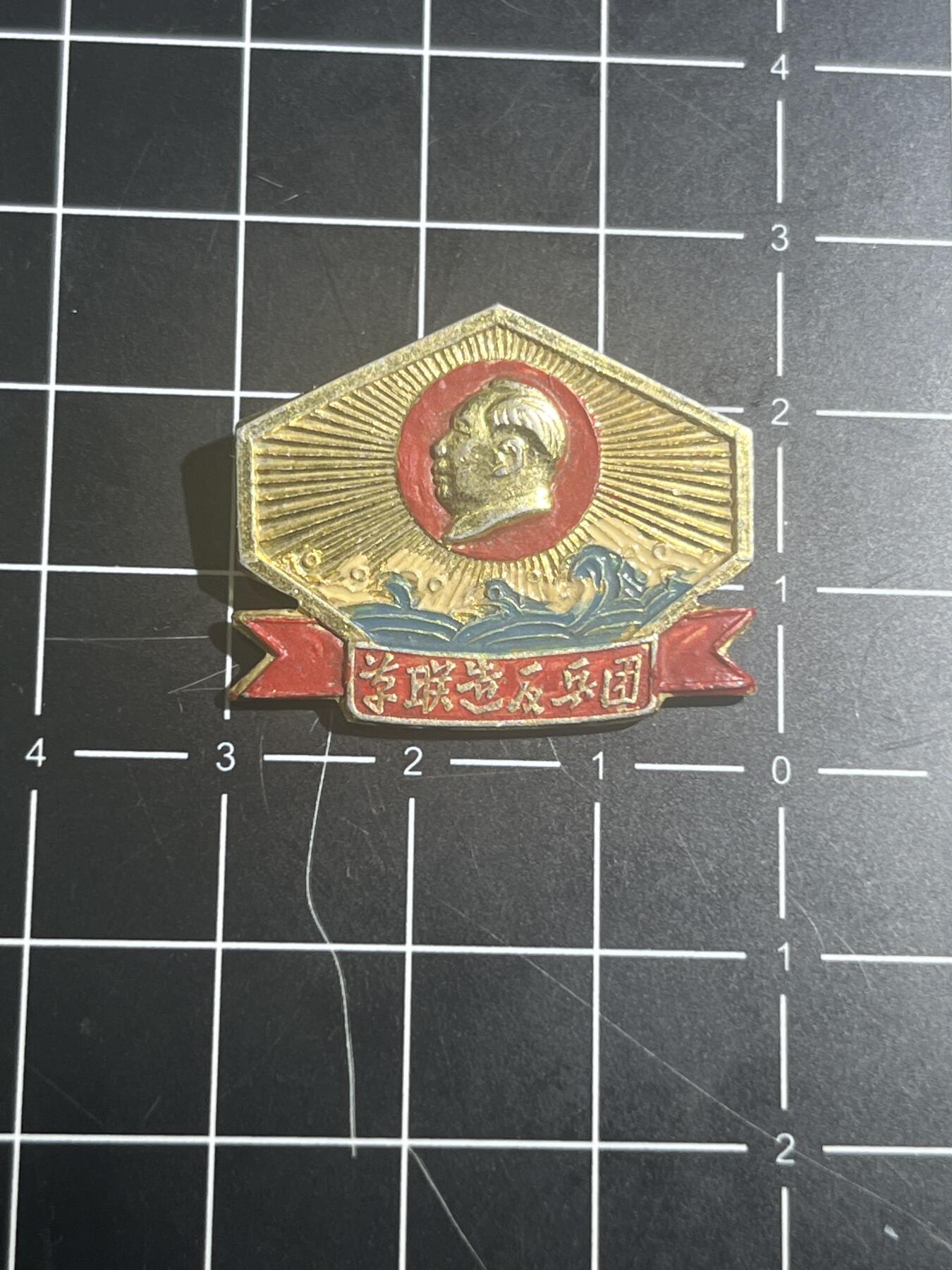 古冰库章牌勋赏收藏第39场拍卖 派系毛章 新津革联派章