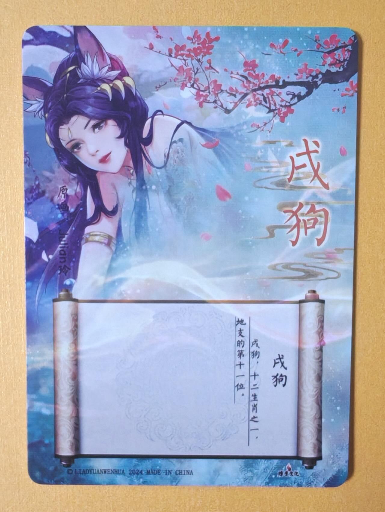 趣卡卡拍No.12期（无佣金免手续费，分享成交有奖） 【彩闪】燎原文化-玲姐解语花-十二生肖-戌狗彩闪