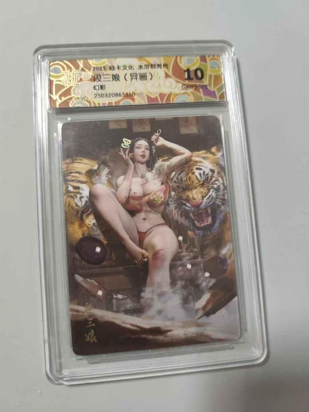 光影卡牌第15期，各家亲签卡，持续收拍品 炎卡文化水浒群芳传，刷子段三娘，评级10分幻彩