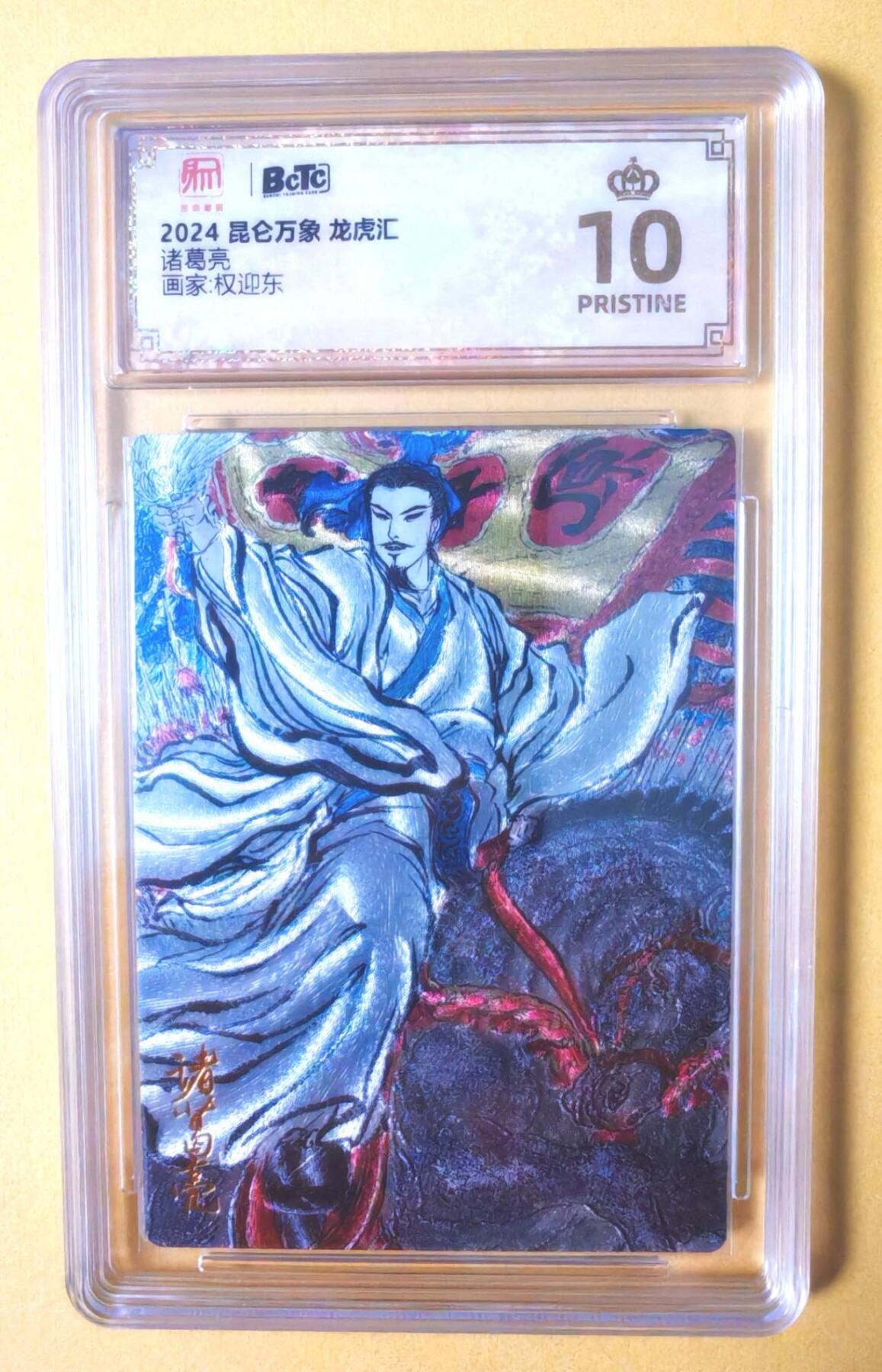 趣卡卡拍No.12期（无佣金免手续费，分享成交有奖） 【爆金好品，评级卡】昆仑万象-权迎东-诸葛亮粗闪评级卡（10星）