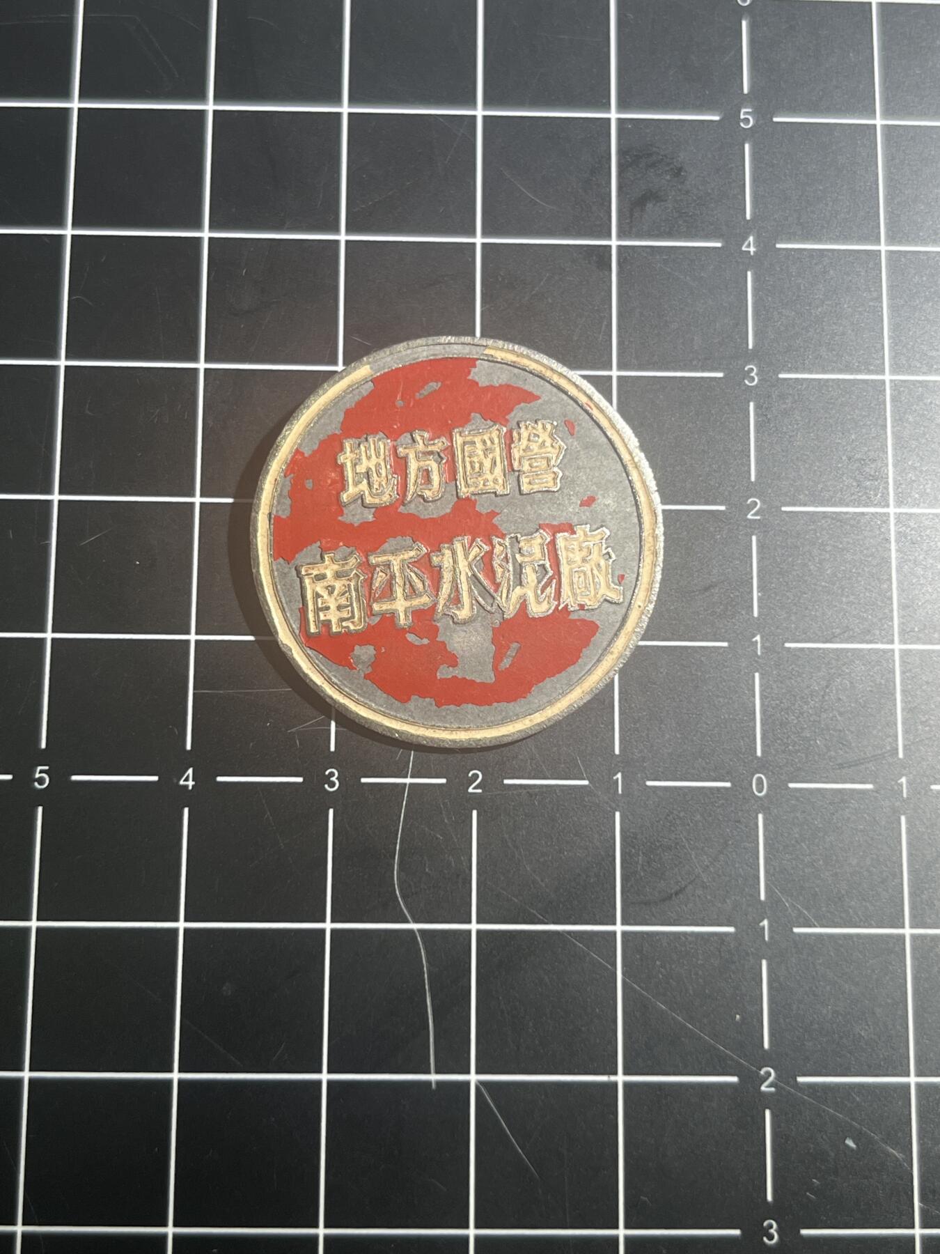 古冰库章牌勋赏收藏第39场拍卖 五十年代《地方国营南平水泥厂》厂徽