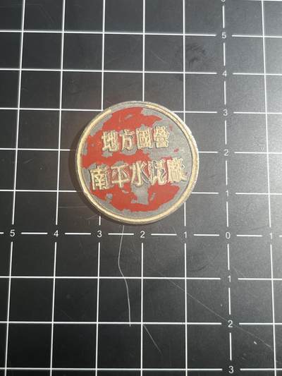 古冰库章牌勋赏收藏第38场拍卖 - 五十年代《地方国营南平水泥厂》厂徽