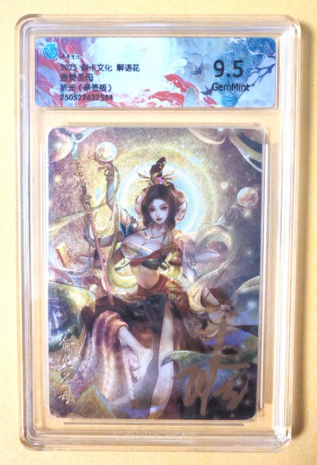 趣卡卡拍No.12期（无佣金免手续费，分享成交有奖） 【亲签评级卡】燎原卡牌-玲姐解语花-主套人物签名评级卡（9.5分金灵圣母）