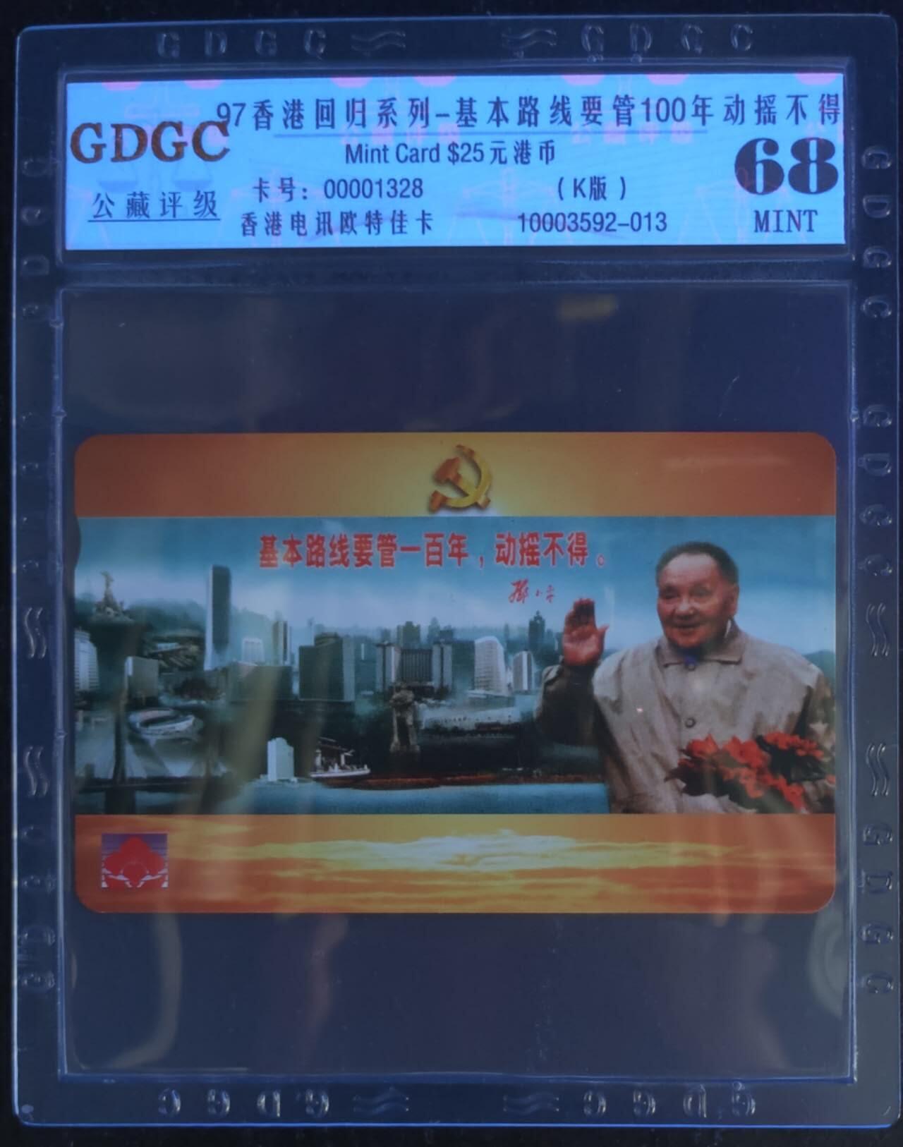 公藏第114期评级卡拍卖 香港欧特佳卡（香港回归系列--邓小平）一全公藏68分。公藏评级专业有卡号及防伪标。