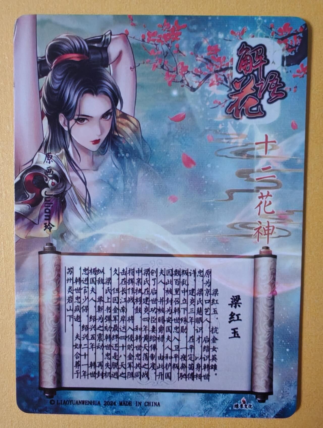 趣卡卡拍No.12期（无佣金免手续费，分享成交有奖） 【金彩特卡】燎原卡牌-玲姐解语花十二花神-梁红玉-金彩