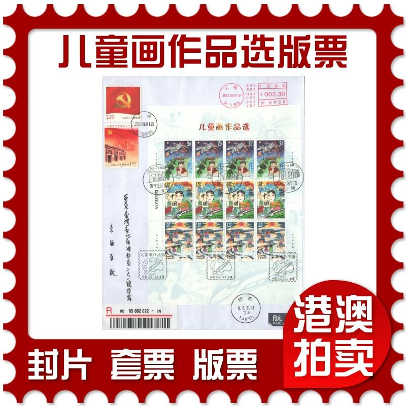07月05日19:30海外、大陆、澳门、香港邮政精品首日实寄封拍卖专场 2021中国《儿童画作品选版票》自然封首日实寄封
