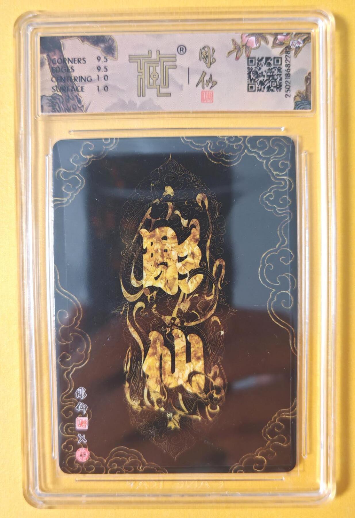 趣卡卡拍No.12期（无佣金免手续费，分享成交有奖） 【评级卡】焱卡文化-彫仙西游 窃袈裟 折光粗闪评级卡