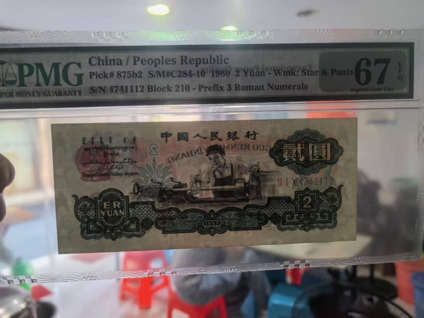 三版古币车工美评PMG67E豹子身，颜色鲜艳，全新直版原票，水印清晰，售价4580包顺丰