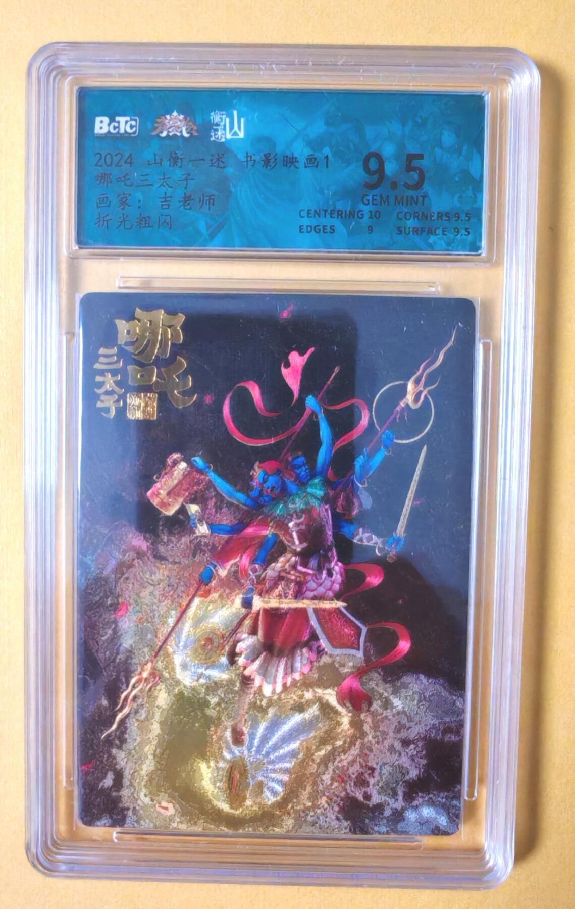 趣卡卡拍No.12期（无佣金免手续费，分享成交有奖） 【评级卡】山衡一述-书影映画-吉老师 哪吒 粗闪评级卡
