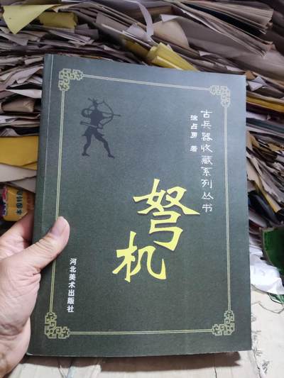 弩机(古兵器收藏系列丛书)（8.5品左右） - 弩机(古兵器收藏系列丛书)（8.5品左右）