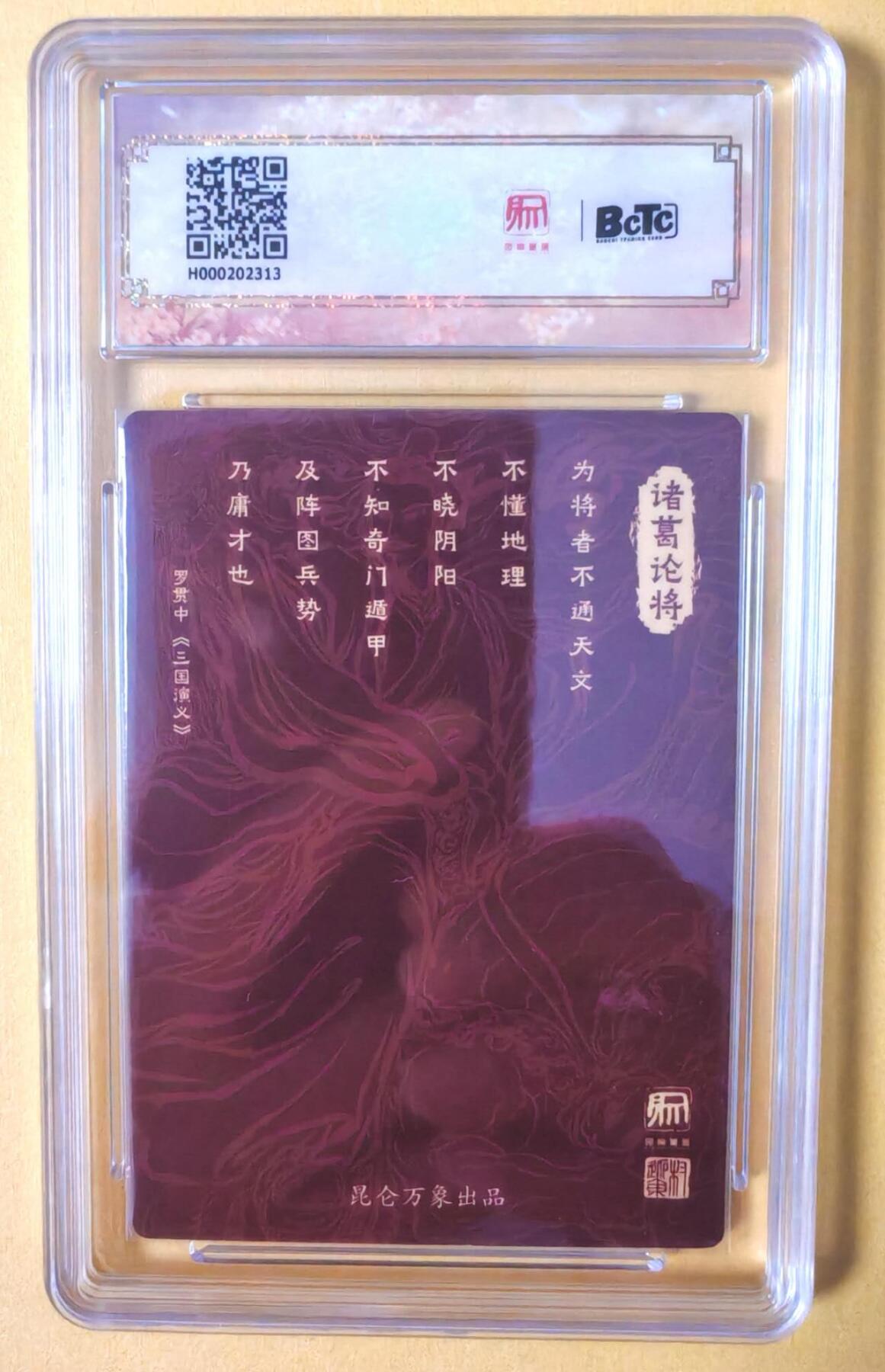 趣卡卡拍No.12期（无佣金免手续费，分享成交有奖） 【爆金好品，评级卡】昆仑万象-权迎东-诸葛亮粗闪评级卡（10星）