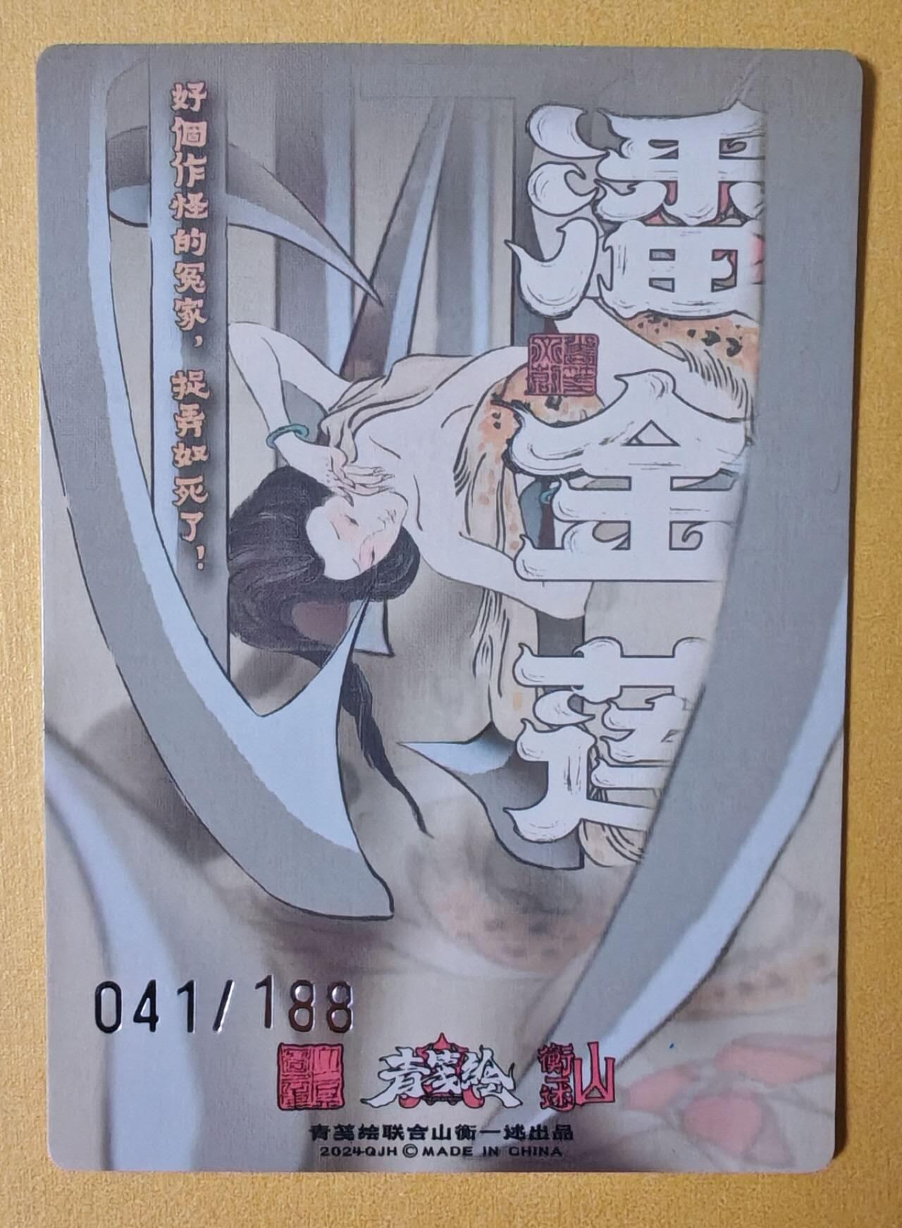 趣卡卡拍No.12期（无佣金免手续费，分享成交有奖） 【编号粗闪卡】山衡一述-书影映画-大真 潘金莲 粗闪