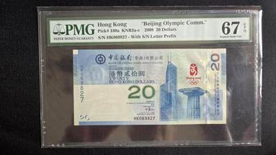 听雨轩2期 - 香港、澳门2008年奥运钞20元，共两张，尾三同号，pmg67。